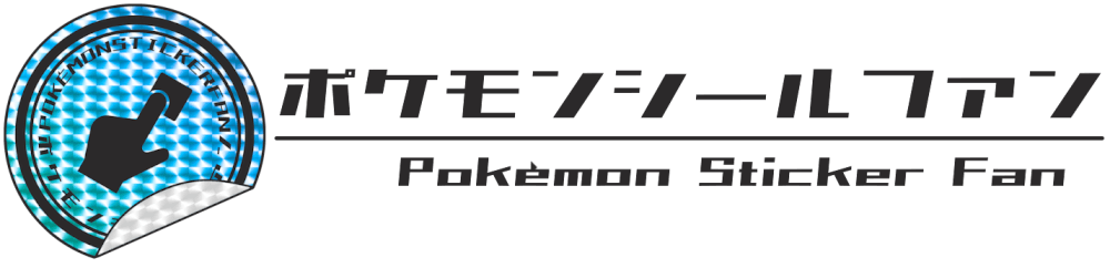 ポケモンシールファン - Pokémon Sticker Fan